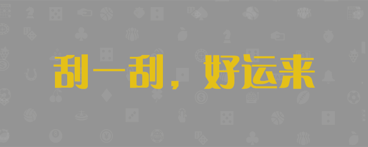 加拿大28,pc预测,加拿大在线咪牌,PC结果,加拿大pc28预测,白马预测,加拿大PC2.8走势,结果查询网站!
